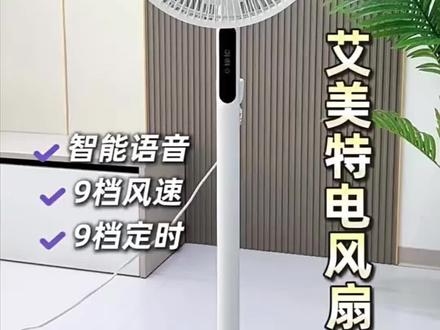 治愈夏日的燥热!艾美特落地扇轻音运行,让家更凉爽舒适 #创作灵感#电风扇 #618抖音好物节 #家居好物