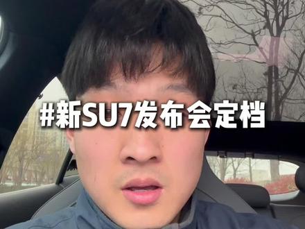 你说雷总会给新su7定个什么价格 会不会是个疯狂星期四!#雷军 #新一代小米su7 #我和我的小米汽车