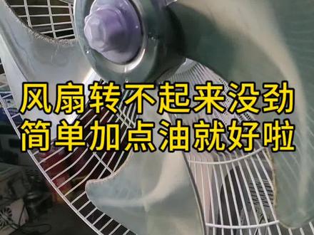 风扇转不起来没劲,简单加点油就好啦!#家电维修 #风扇维修
