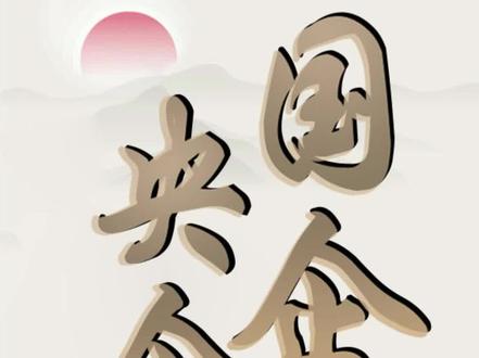 央企四大资产公司之融通集团#求职 #秋招 #职业规划 #上岸央国企 #