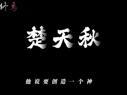 我是!!!神 #楚天秋 #十日终焉 #配音