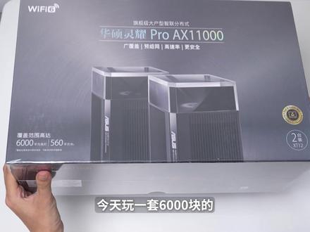 6000块的路由器有啥不一样?灵耀 AX11000上手教程 #路由器 #华硕路由器 #灵耀 #WiFi