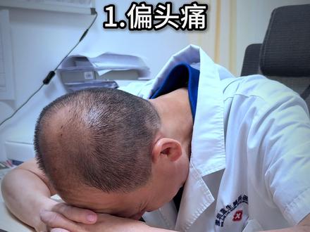 你为什么头疼#偏头疼 #头疼 #头痛 #医学科普
