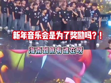 所以新年音乐会开在海南是为了奖励吗 #时代少年团 #TF家族新年音乐会 #TF家族四代