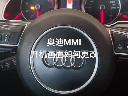 奥迪MMI如何更改开机画面,及如何重启#奥迪 #修车小伙