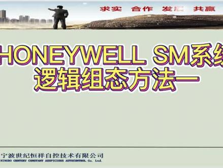 霍尼韦尔 SM系统软件安装及组态方法一