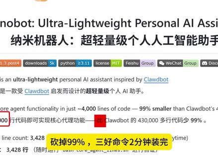港大开源超轻量OpenClaw,4天拿下1万Star 超轻量OpenClaw替代品:代码削减至4千行,核心功能全保留,笔记本就能跑,降低了技术门槛。#openclaw #Clawdbot #开源 #AI工具 #效率工具