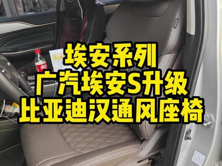 又是广汽埃安,又是比亚迪汉,总有一天广汽埃安的座椅会变成比亚迪汉的座椅配置,已经深入人心了#广汽埃安 #比亚迪汉 #电动座椅改装 #汽车座椅改装