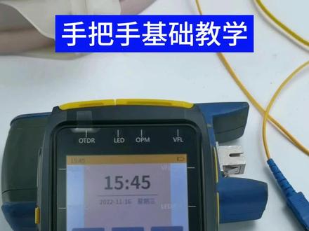 信测OFW-OTDR基础操作教学 #OTDR #otdr讲解 #otdr光时域反射仪 #otdr使用教程 #信测OTDR