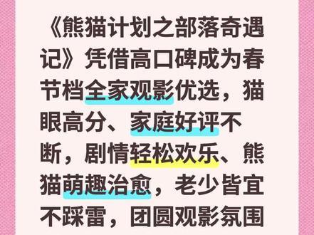 春节档口碑佳作《熊猫计划之部落奇遇记》,萌趣治愈,全家观影首选!