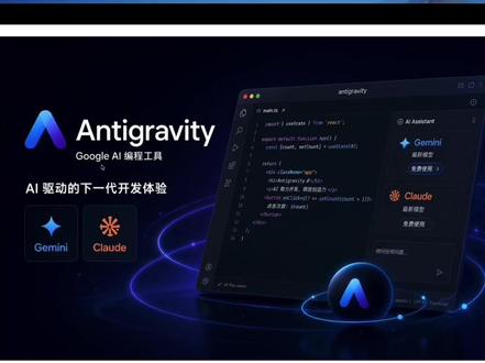 Antigravity零基础保姆级教程 Antigravity 是什么,和 Cursor/Claude Code/Codex 的区别
安装、登录、主界面(Editor、Agent Manager、Browser、Terminal)
Agent 工作流程 & Artifacts
浏览器能力:让 AI 自己看页面
MCP(连接外部工具)、Skills(工作说明书)、Rules(规则)
权限安全建议 + 完整实操案例(个人作品集网站)
并行 Agent:像项目经理一样管理多个 AI 任务
白嫖claude、gemini 模型
一句话总结:Antigravity 不是让 AI 提建议,而是让 AI 进编辑器、终端和浏览器,真正帮你完成任务。#Antigravity #保姆级教程 #claude #Gemini #入门教程