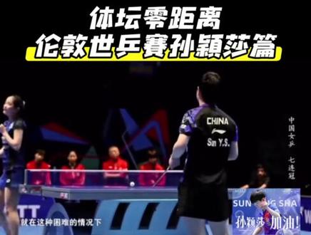 体坛零距离伦敦世乒赛孙颖莎#孙颖莎 #体坛零距离#伦敦世乒赛 #荣耀夺冠 #中国乒乓绝地反击