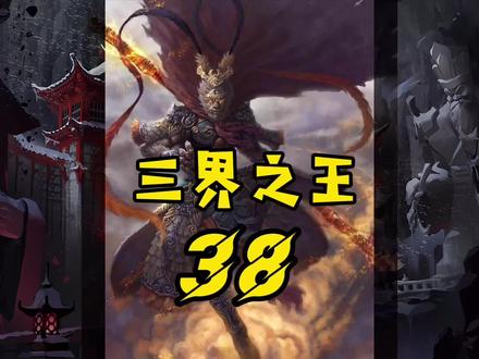 三界之王(38)岁月与未来