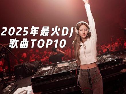 盘点2025最火的十首DJ歌曲,跟着我一起嗨起来 #DJ #抖音热歌 #车载音乐 #音乐分享 #动感音乐