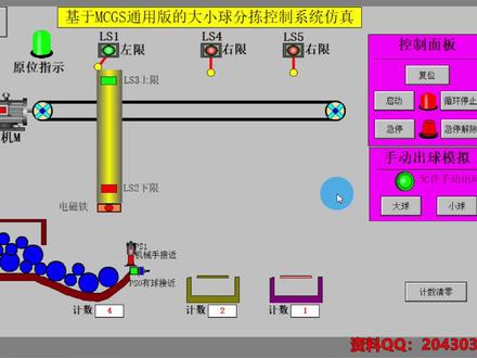 MCGS通用版 大小球分拣系统组态仿真 机械手分拣大小球MCGS仿真
