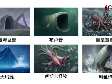 盘点深海中未解的神秘巨兽。