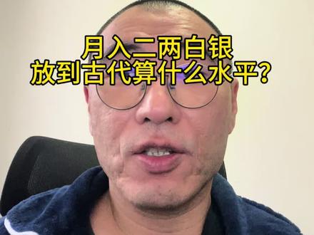 月入二两白银,放到古代算什么水平? #白银 #黄金