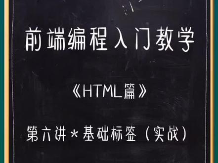 #编程入门#web前端 基础标签原来这么简单?