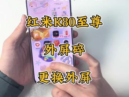 第一视角体验手机维修
红米K80至尊版更换外屏
#极修匠#爆屏修复 #手机换屏 #手机维修 #手机换电池