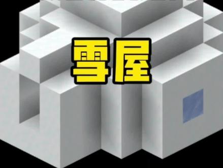 最诡异的结构?雪屋!#我的世界 #minecraft