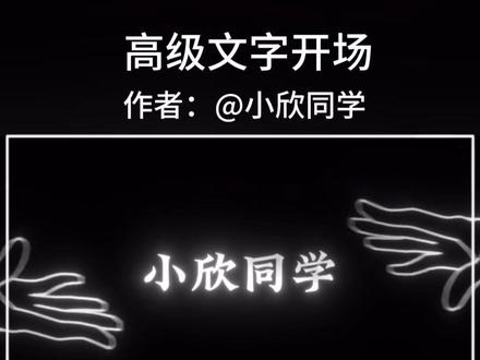 文字开场 素材看作者评论#剪映#剪辑教学