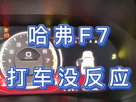 哈弗F7 报一堆故障码 打不着车!结果就是车辆没电,搭电着车,消故障码!恢复正常!#修车 #哈弗f7 #爱车