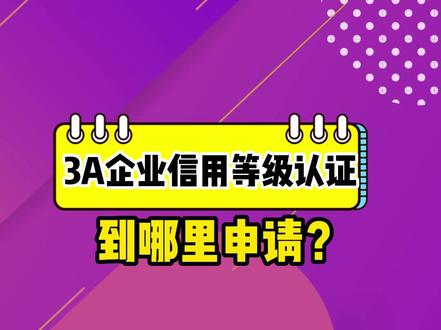 3A企业信用等级认证,企业自己可以申请吗?#3a企业信用认证 #3a企业信用评级认证 #aaa企业信用评级 #冠标信用认证