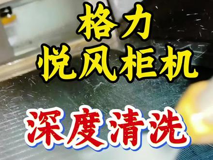 格力悦风柜机拆卸清洗全过程分享,需要清洗柜式空调的可以看一下视频,了解一下正确清洗方法#格力空调#佛山空调清洗#乐从小强家电清洗 #技术分享#柜机空调清洗