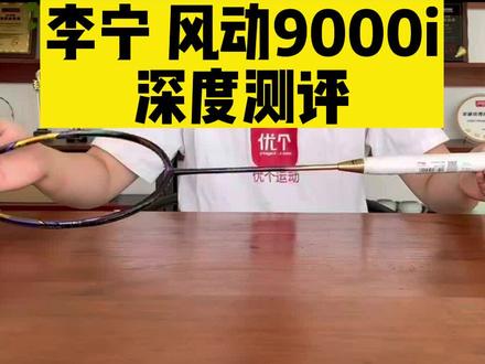 李宁 风动9000i怎么样?你们要的测评来啦!#羽毛球拍 #羽毛球 #优个运动#热门🔥