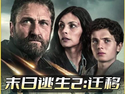 末日逃生2:迁移 #电影解说 #观影 #末日逃生2 #好看电影推荐