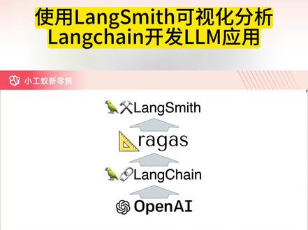 使用LangSmith可视化分析Langchain开发LLM应用 #小工蚁