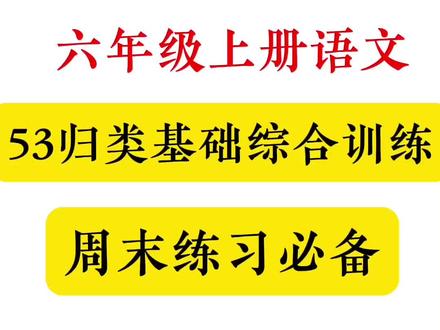 六年级上册语文,53归类基础综合训练,每周末给孩子练一练,都是课内必考题型,完整版可打印!#必考考点 #知识点总结 #新学期新开始 #六年级语文