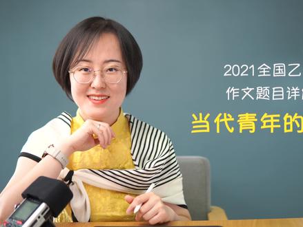 2021全国乙卷高考作文题目详解:当代青年的理想