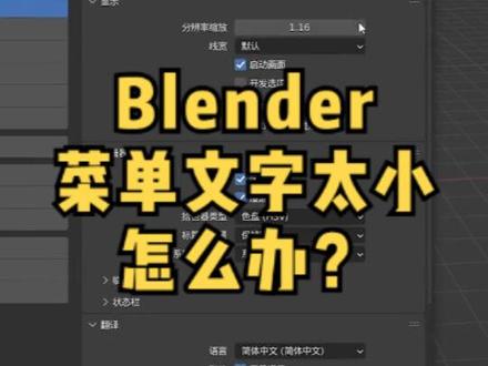 Blender软件菜单文字太小怎么办?