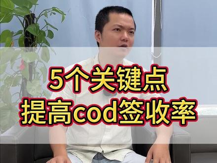 5个提高cod签收率的建议#东欧cod #国际物流 #跨境电商 @柏电科技物流