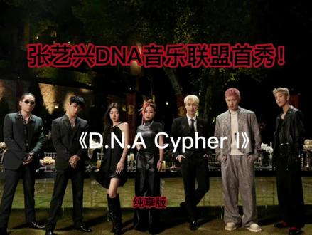 张艺兴D.N.A厂牌《D.N.A Cypher I》首秀▂张艺兴、GALI、单依纯、王子异、林韩中‼️
R&B风格浪漫复古,唯美舞台氛围感拉满~
#张艺兴dna音乐联盟 #张艺兴 #hiphop #gali #dna厂牌