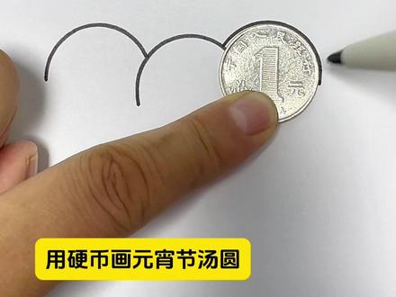 用硬币画元宵节汤圆#简笔画