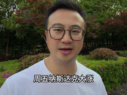 纳斯达克大涨,周一光模块和pcb谁会更强 光模块#cpo#PCB