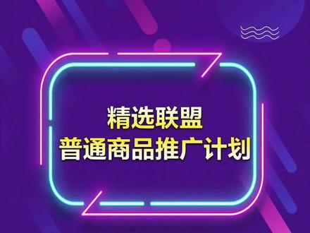 精选联盟如何让达人可以带你的商品?快来创建普通商品计划吧!!#精选联盟爆单指南 #抖音电商达人知识分享