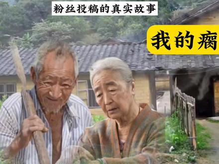 粉丝投稿的真实故事《我的瘸爹瞎娘》文/小禅
