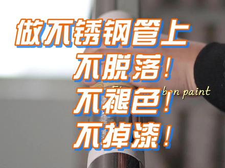 不锈钢油漆做到不脱落、不褪色就是这么简单,选对材料比什么都重要!#氟碳漆#不锈钢#不锈钢护栏#喷漆