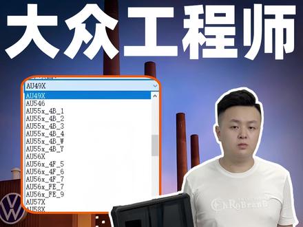 大众奥迪ODIS-E工程师软件的车型代码大全 赶紧收藏起来 花钱装了工程师软件还不会进车型吗?鑫哥整理了一份大众奥迪的车型代码大全,赶紧收藏起来!#汽修工 #汽车维修 #修理厂 #汽车修理