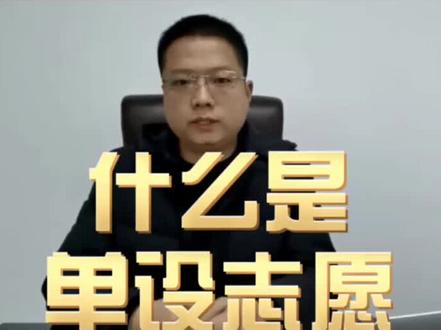 志愿填报你所不知道的志愿模块-单设志愿!#高考志愿 #高考加油 #名校 #教育 #高考