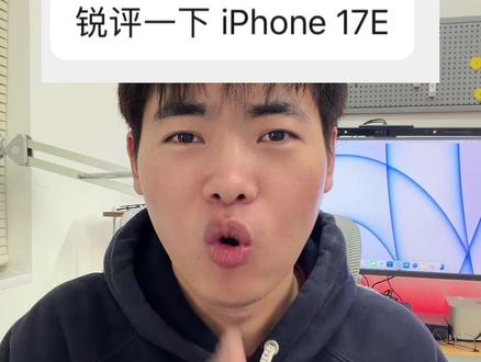 不是便宜就有性价比,而且它也不便宜 #iPhone #iPhone17 #iPhone17E #数码科技
