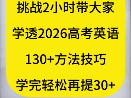 挑战2小时带大家学透2026新高考英语130+方法技巧#高考英语 #高中英语 #英语提分 #技巧 #高考倒计时