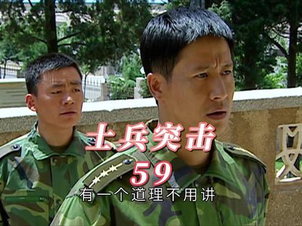 有一个道理不用讲,预备唱#士兵突击 #许三多 #高城 #有一个道理不用讲 #军旅剧