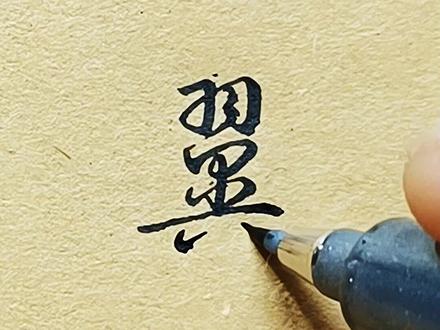 翼字的连笔写法
#手写 #写字 #硬笔书法 #传统文化 #练字
