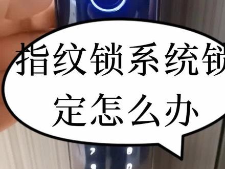 系统锁定没关系,掌握技巧,很重要!#智能指纹锁 #同城开锁换锁配汽车钥匙 #人脸大屏换锁一步到位 #防盗门 #高档大气上档次