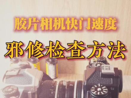 没有专业仪器,三分钟,“邪修”实测:你这台#胶片相机 快门速度是快了还是慢了?#胶片摄影 #尼康fm2