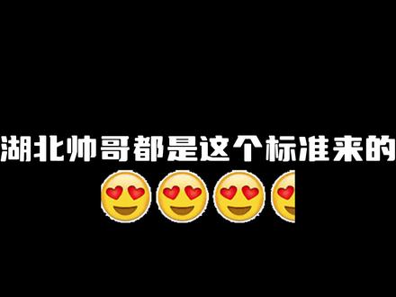 想要北北分配对象的,买票来湖北!湖北帅哥都是这个标准!#朱一龙#张新成#华晨宇 #张晚意 #李现